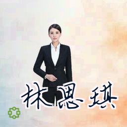 林思琪