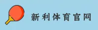 【官方】新利体育官网 - 官方登录入口