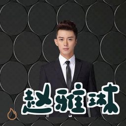 赵雅琳