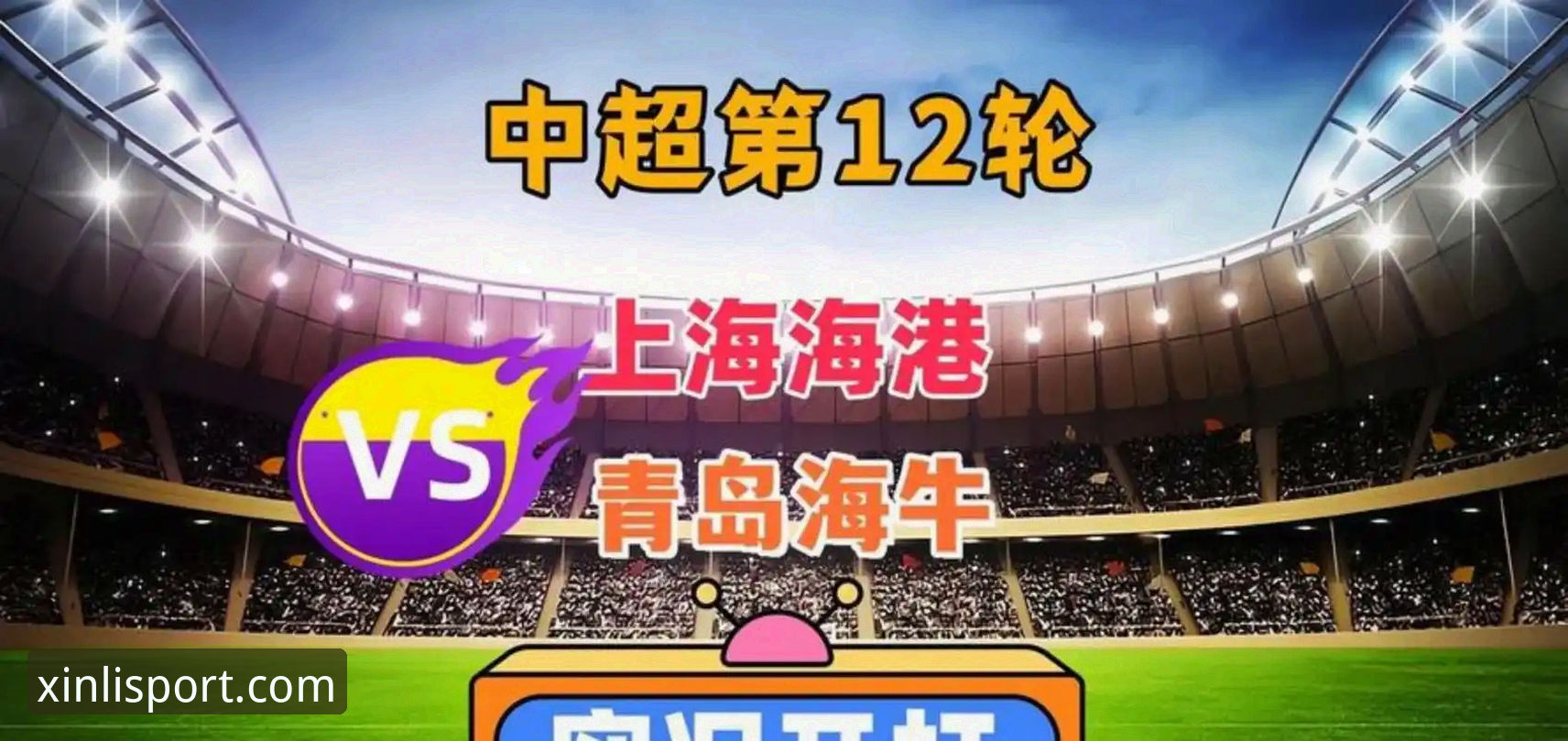 揭秘青岛海牛13年后重创上海海港，这场逆转背后的创新战术密码